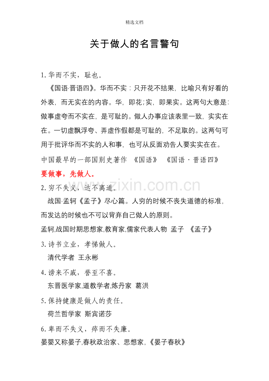 关于做人的名言警句.doc_第1页