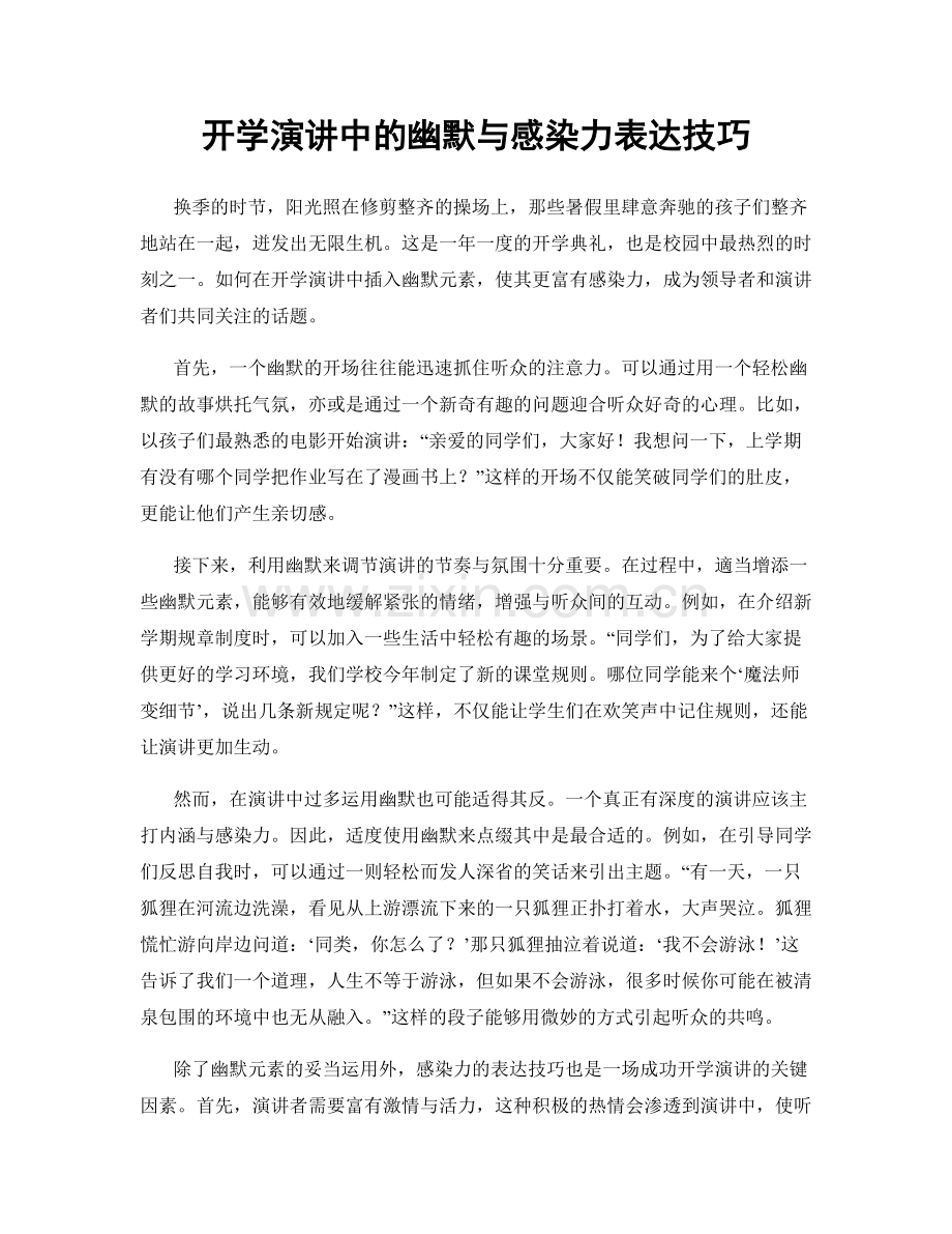 开学演讲中的幽默与感染力表达技巧.docx_第1页