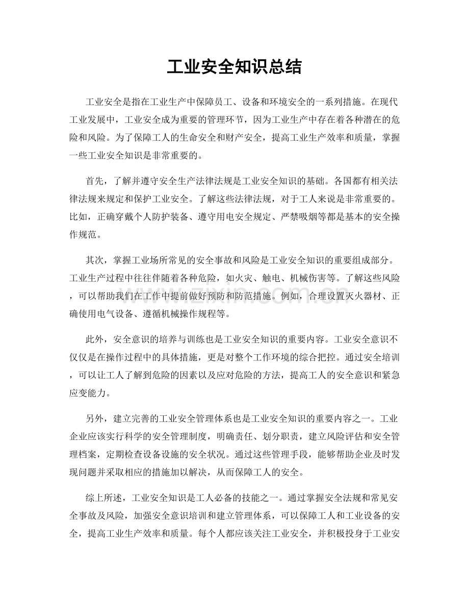 工业安全知识总结.docx_第1页