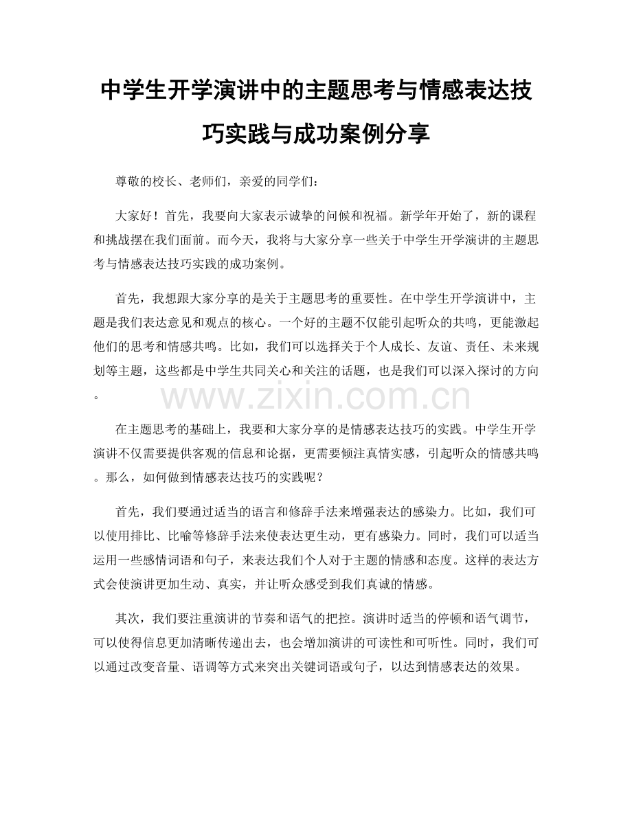 中学生开学演讲中的主题思考与情感表达技巧实践与成功案例分享.docx_第1页