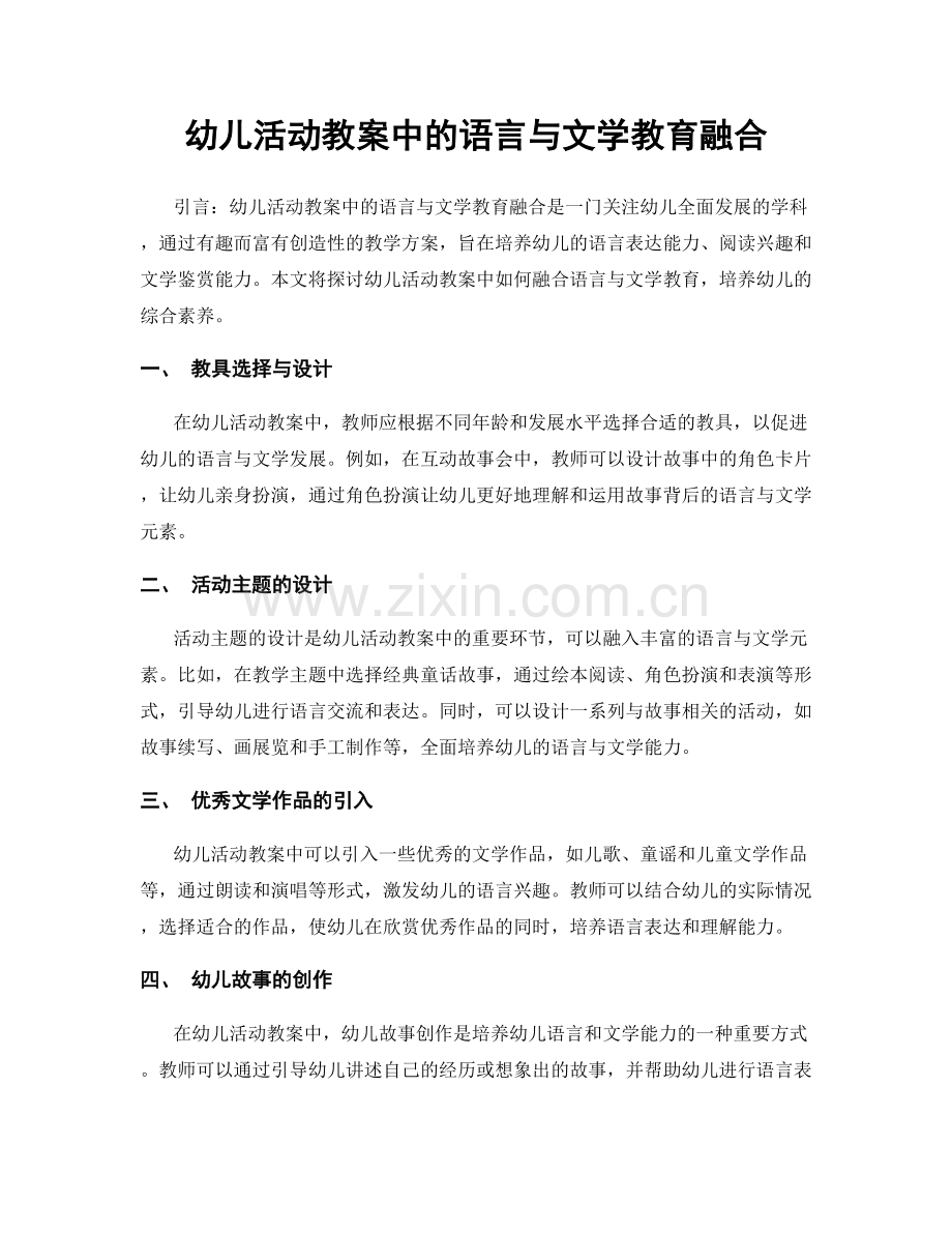 幼儿活动教案中的语言与文学教育融合.docx_第1页