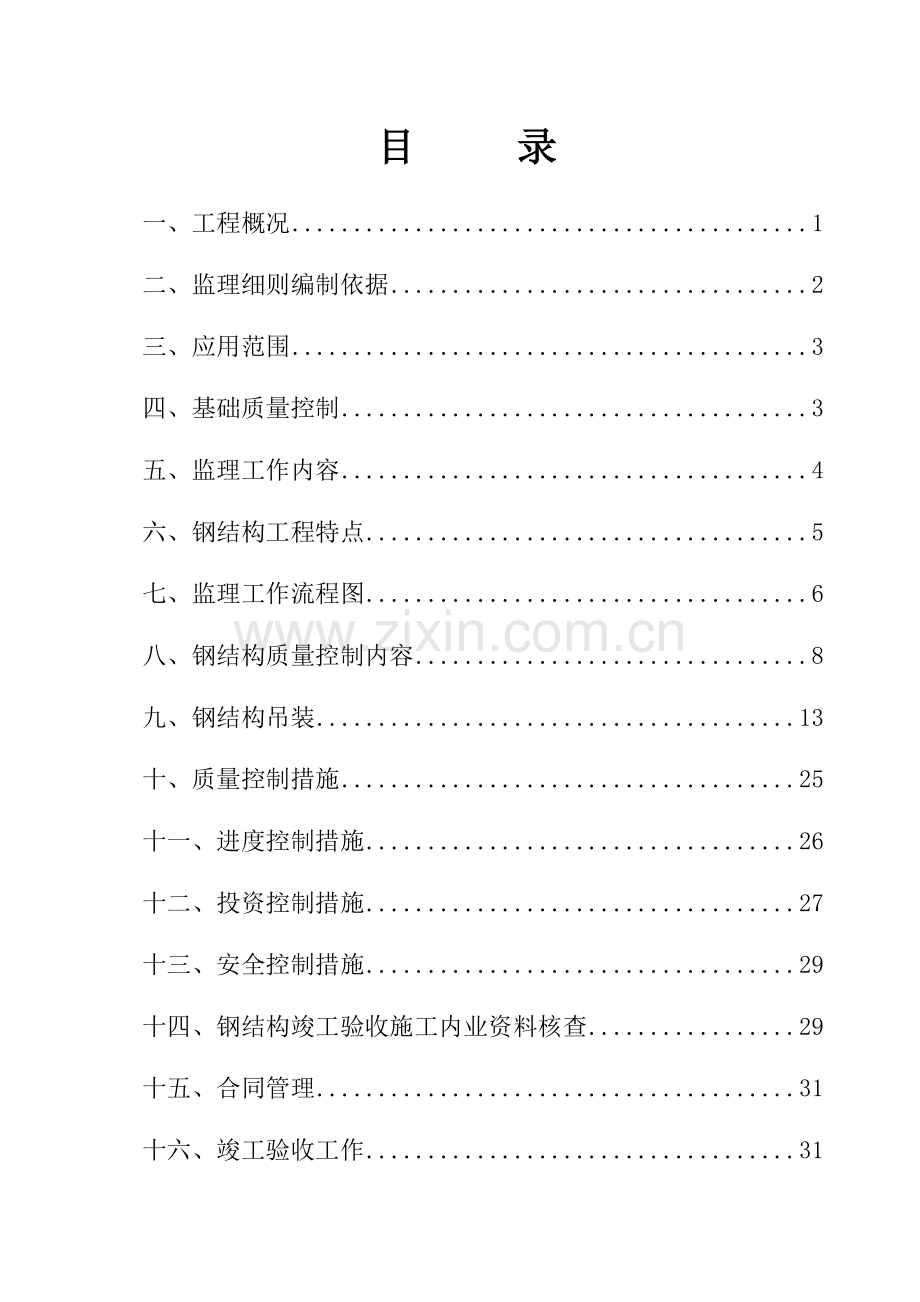 钢结构监理实施细则(新).doc_第2页