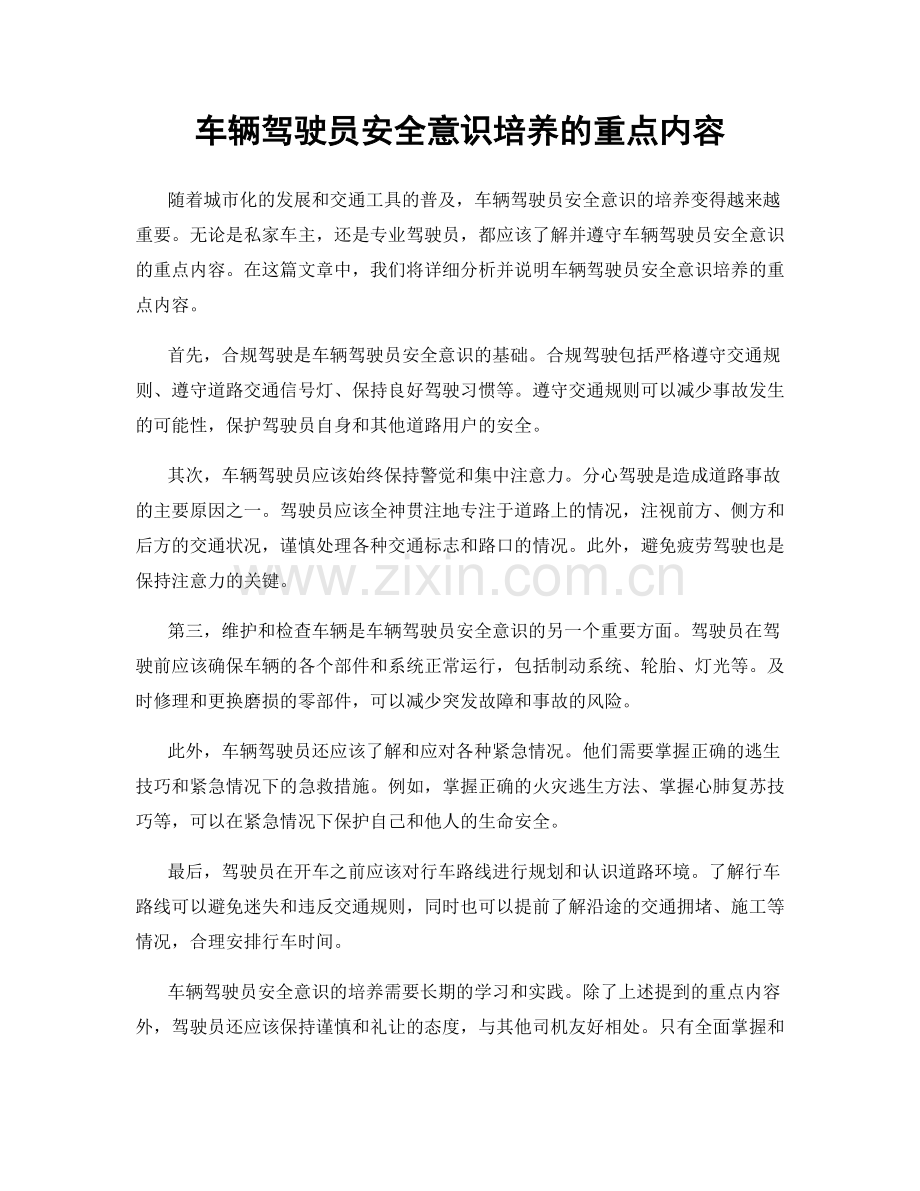 车辆驾驶员安全意识培养的重点内容.docx_第1页