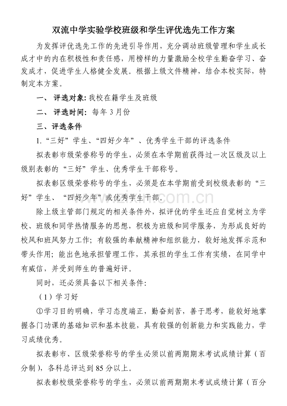 双流中学实验学校班级和学生评优选先工作方案.doc_第1页