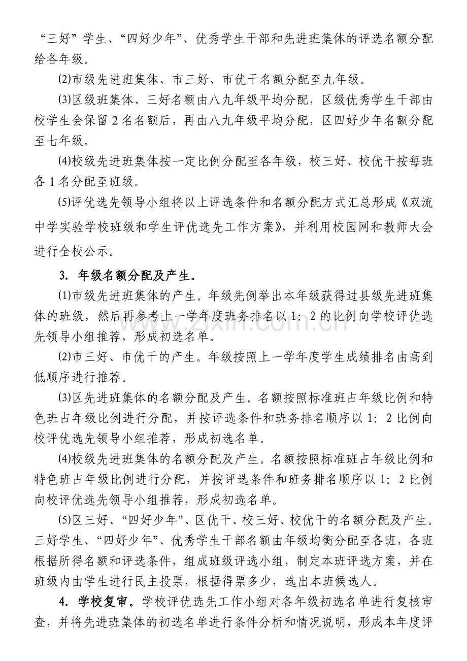 双流中学实验学校班级和学生评优选先工作方案.doc_第3页