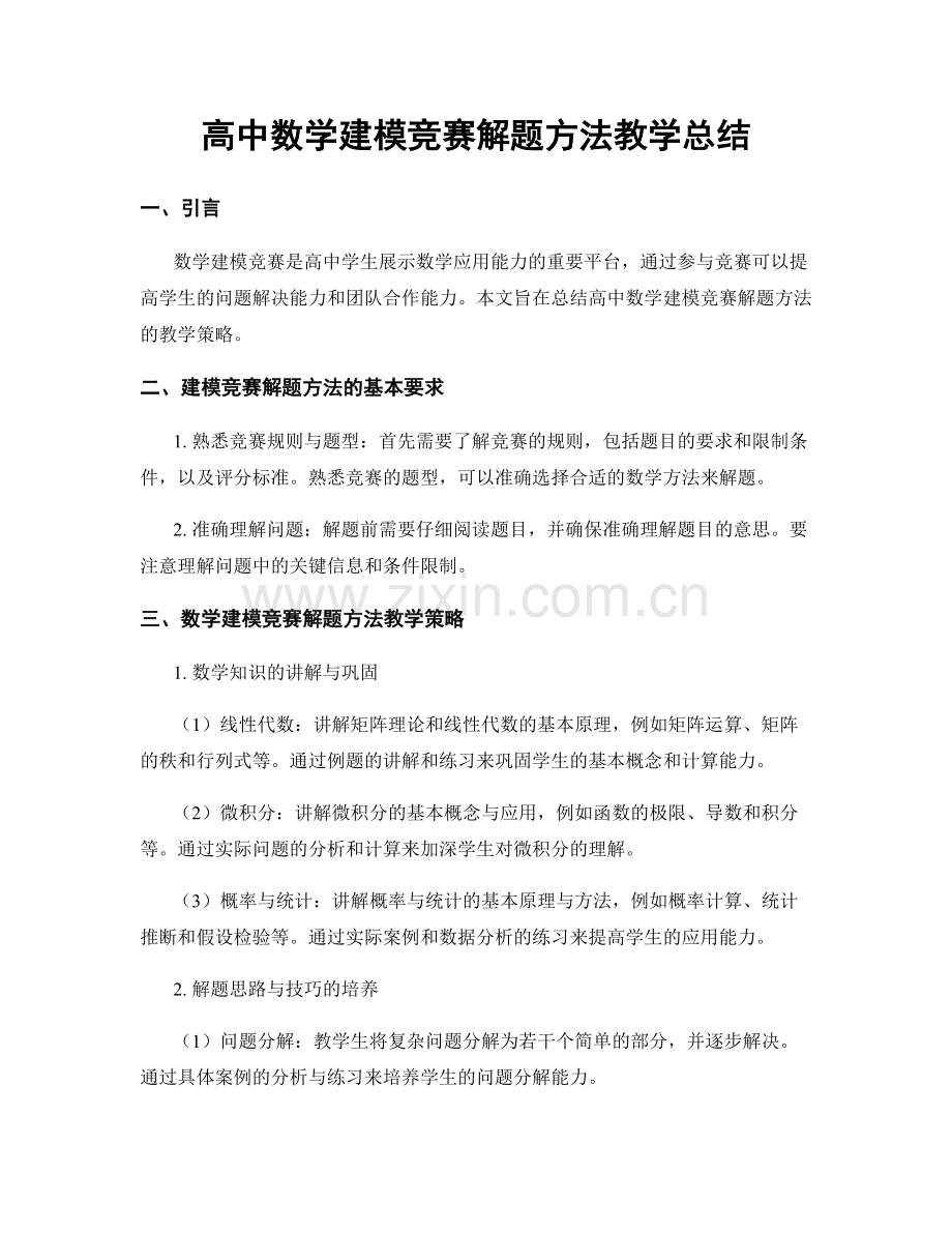 高中数学建模竞赛解题方法教学总结.docx_第1页