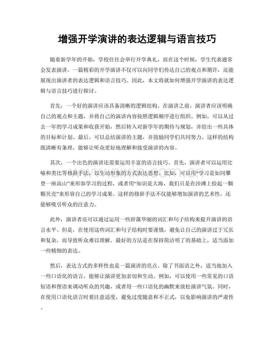 增强开学演讲的表达逻辑与语言技巧.docx_第1页