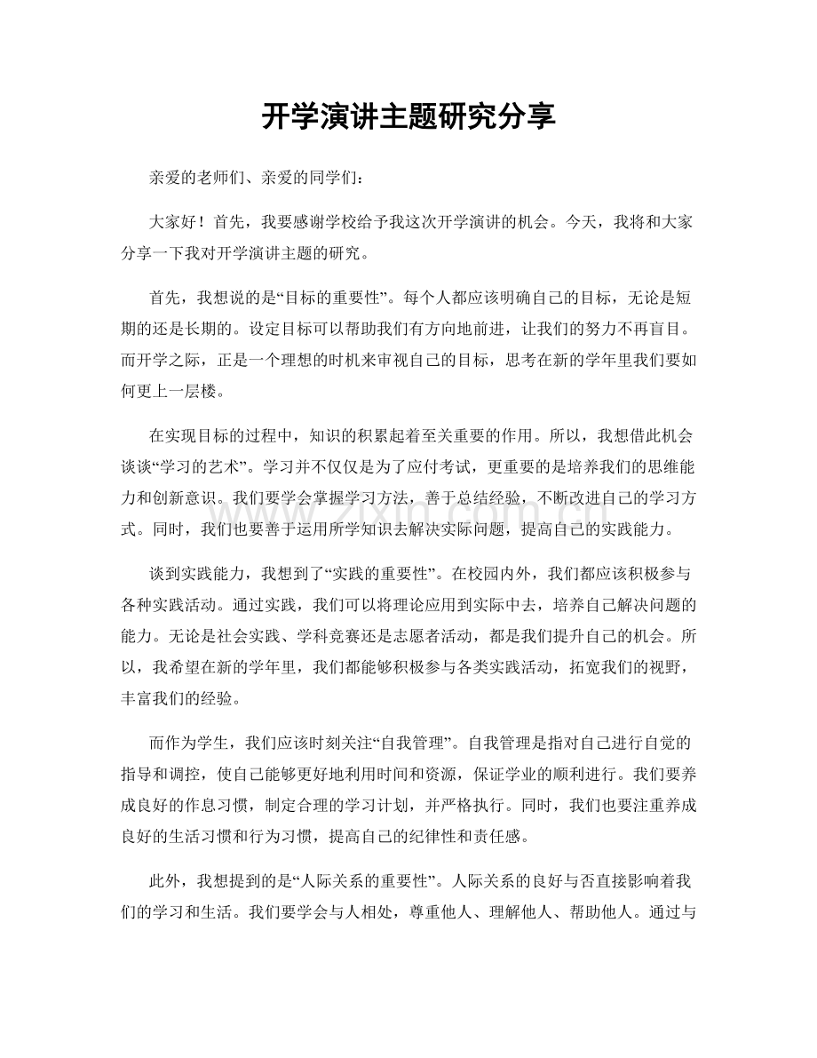 开学演讲主题研究分享.docx_第1页