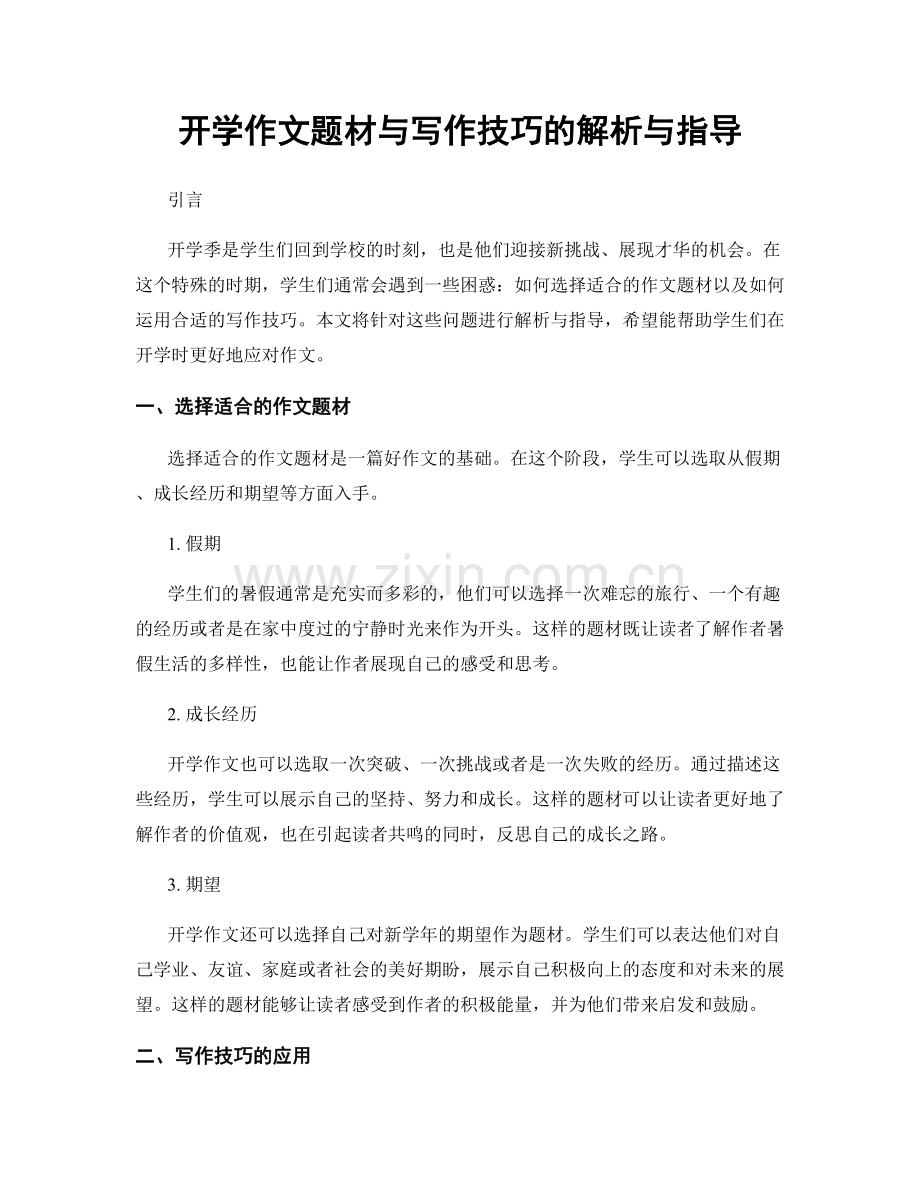 开学作文题材与写作技巧的解析与指导.docx_第1页