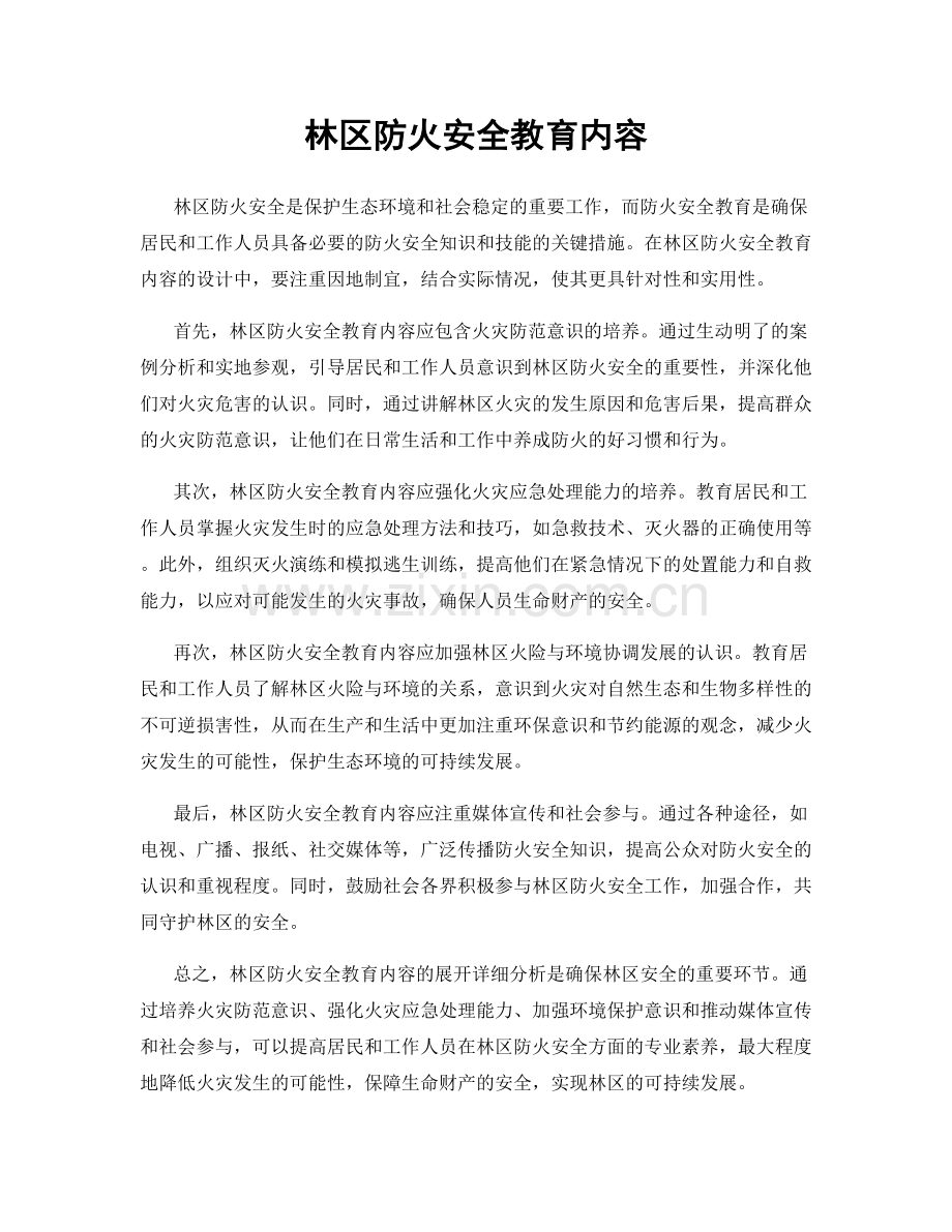 林区防火安全教育内容.docx_第1页