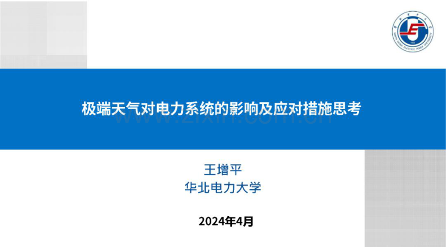 极端天气对电力系统的影响及应对措施思考报告1.pdf_第1页