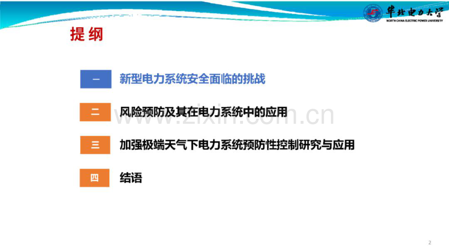 极端天气对电力系统的影响及应对措施思考报告1.pdf_第2页