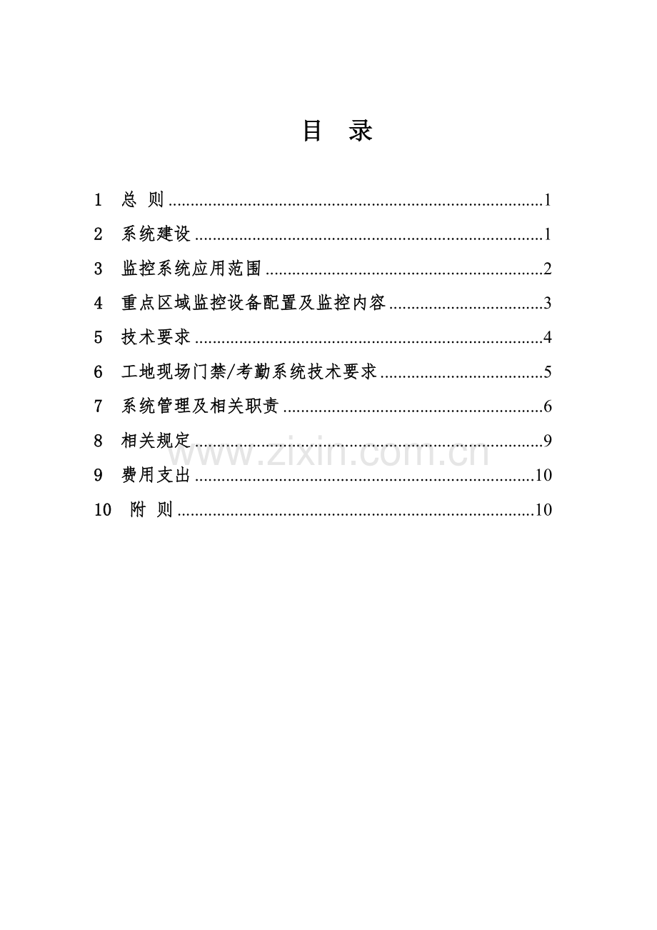 轨交集团远程视频监控管理办法模版.doc_第2页