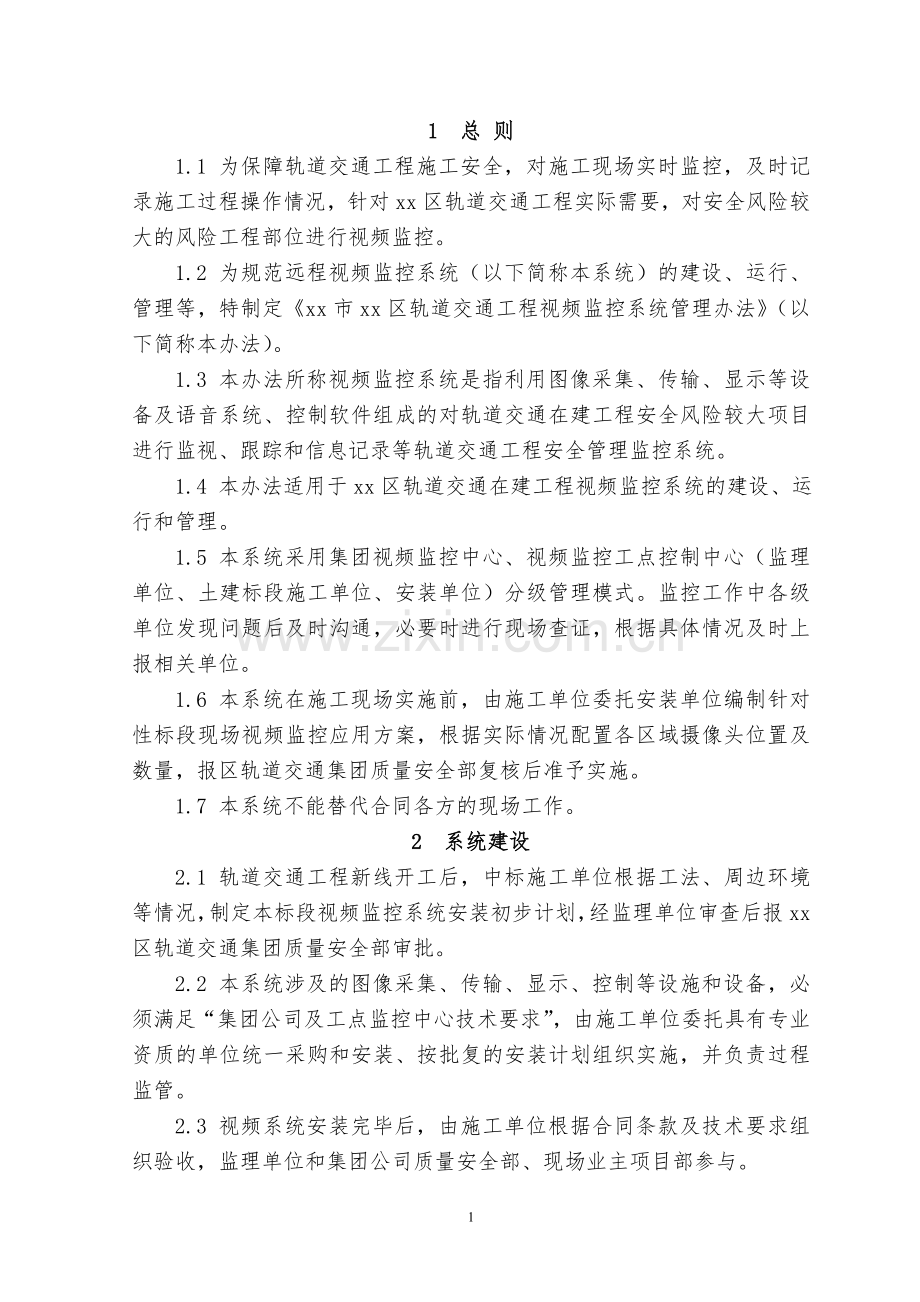 轨交集团远程视频监控管理办法模版.doc_第3页