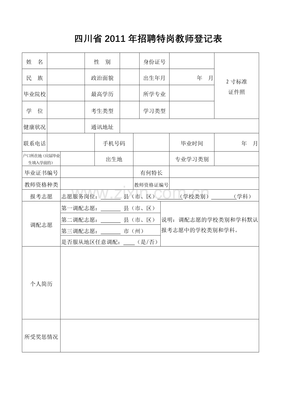 四川省招聘特岗教师面试公告.doc_第1页