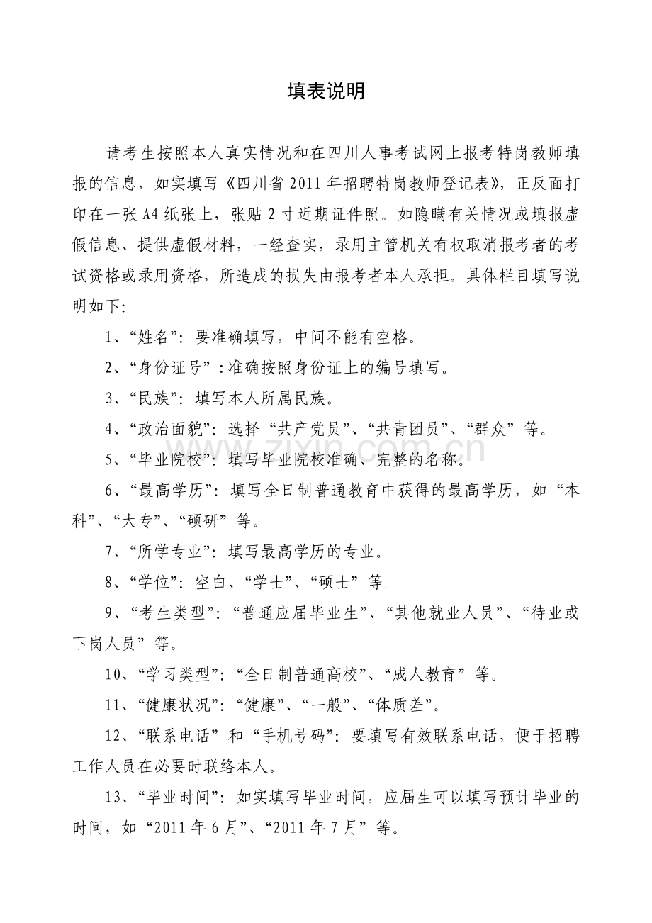 四川省招聘特岗教师面试公告.doc_第3页