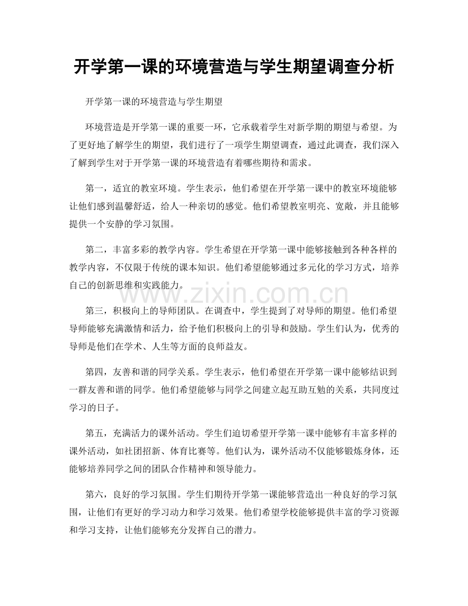 开学第一课的环境营造与学生期望调查分析.docx_第1页