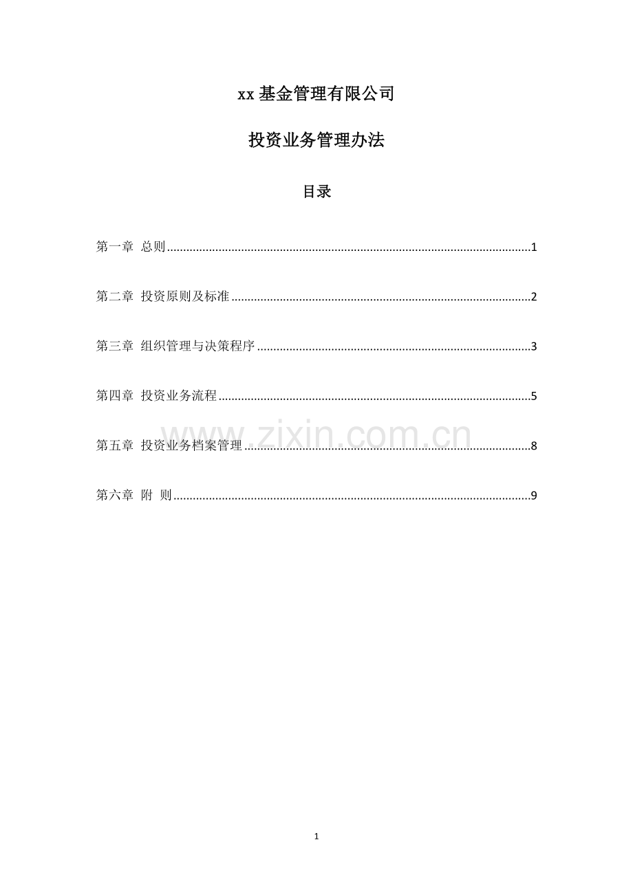 黄埔基金管理有限公司私募基金管理制度.doc_第1页