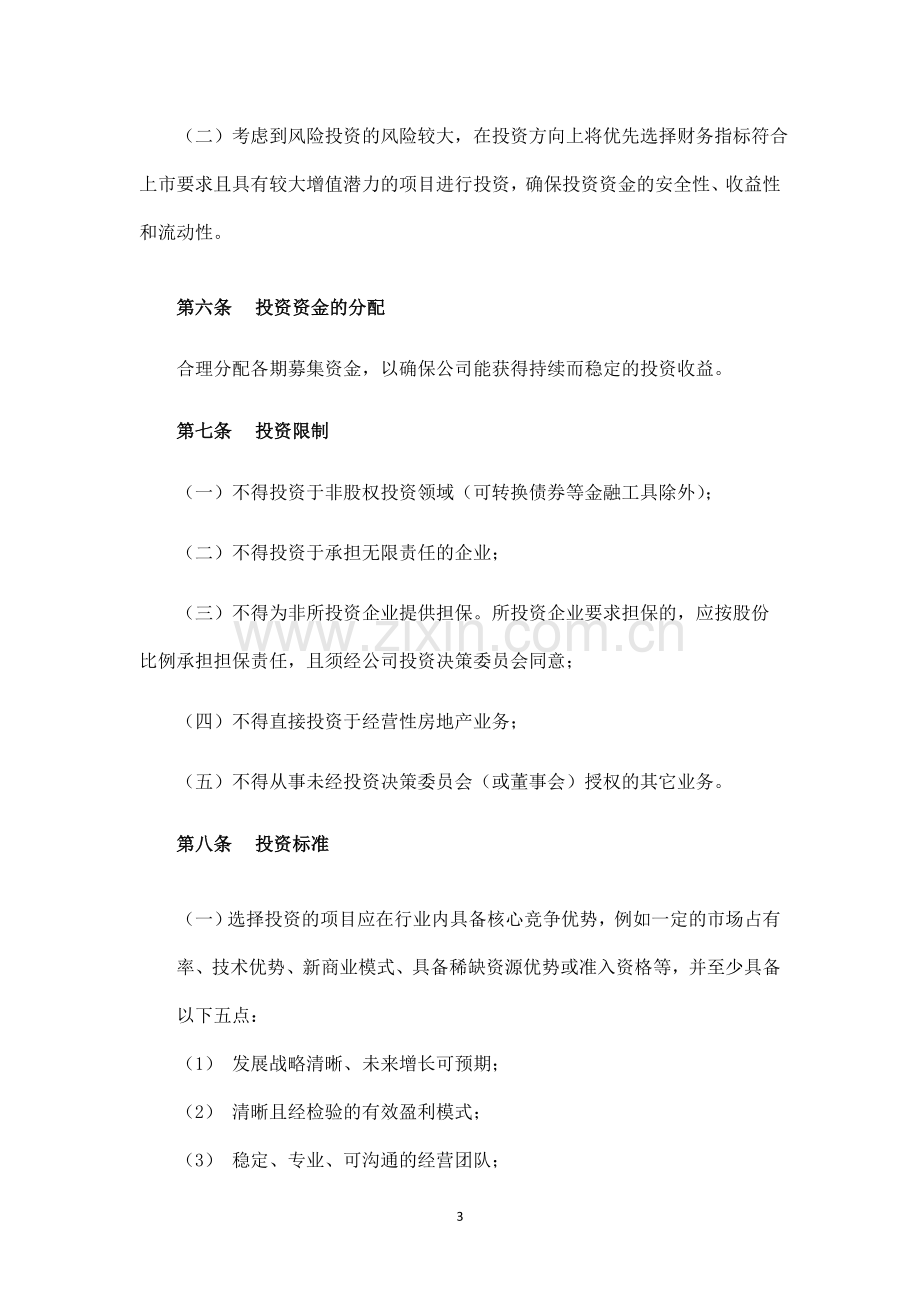 黄埔基金管理有限公司私募基金管理制度.doc_第3页