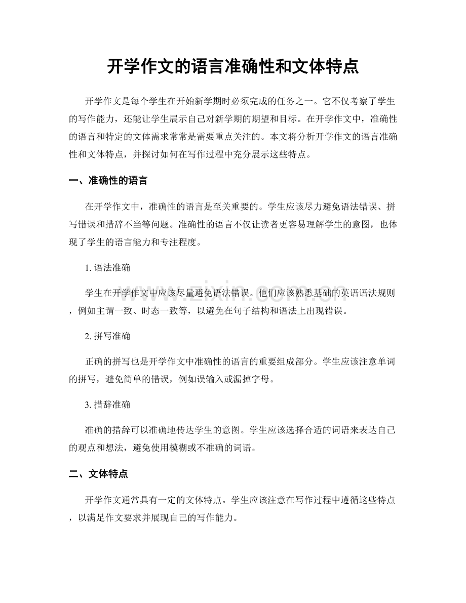 开学作文的语言准确性和文体特点.docx_第1页