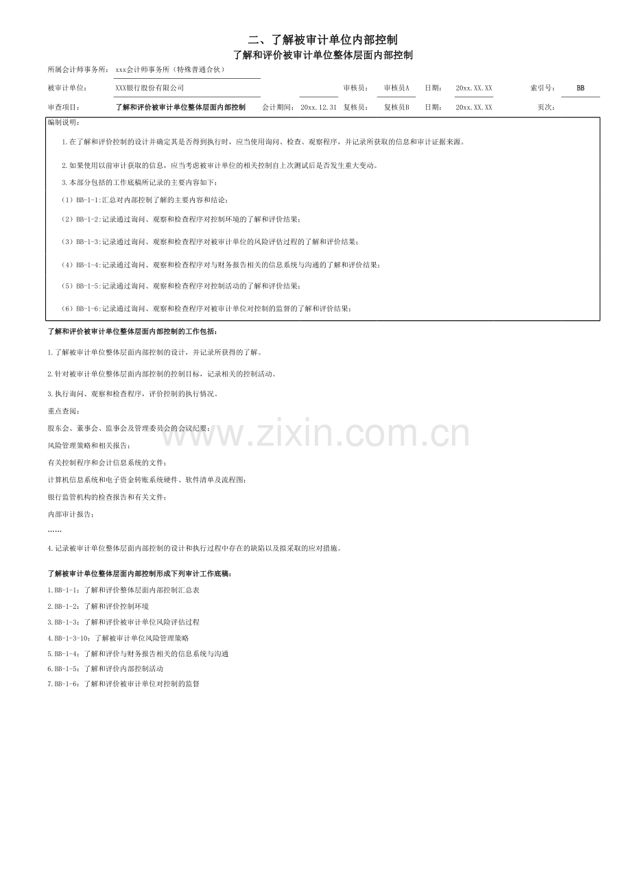 商业银行财务审计工作底稿模版之了解被审计单位整体层面内部控制.xls_第1页