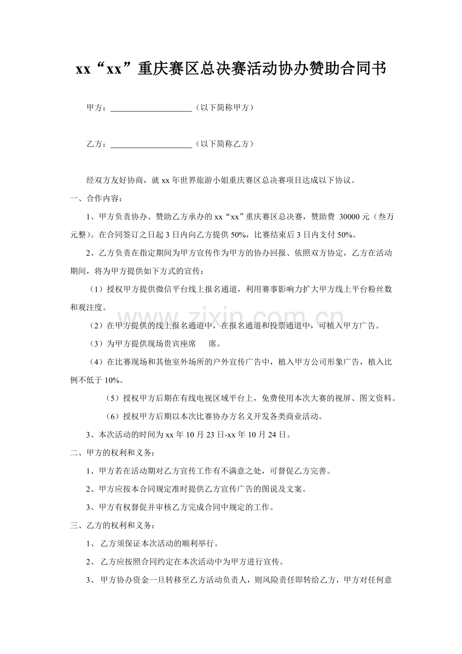 活动协办赞助合同书.doc_第1页