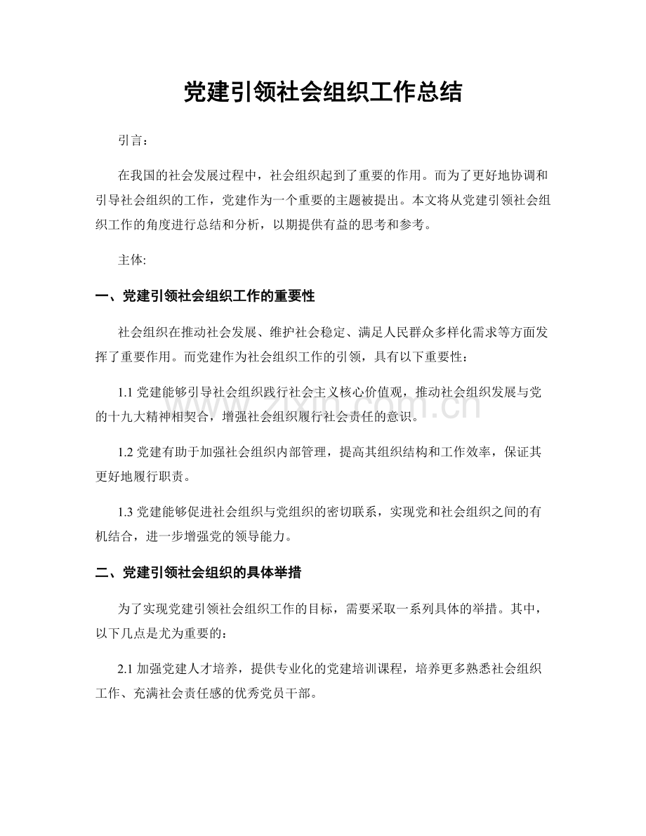 党建引领社会组织工作总结.docx_第1页