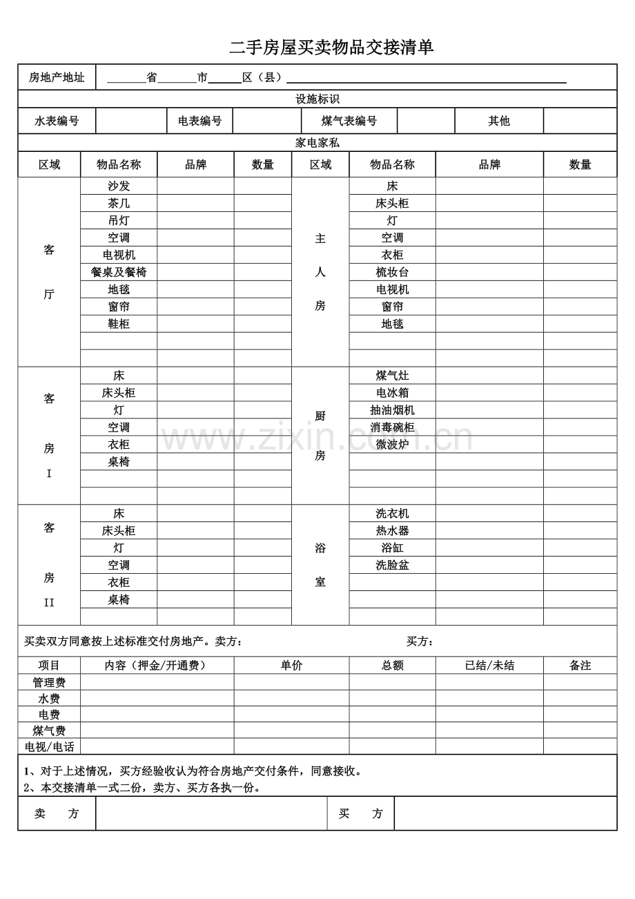 二手房屋买卖物品交接清单.doc_第1页