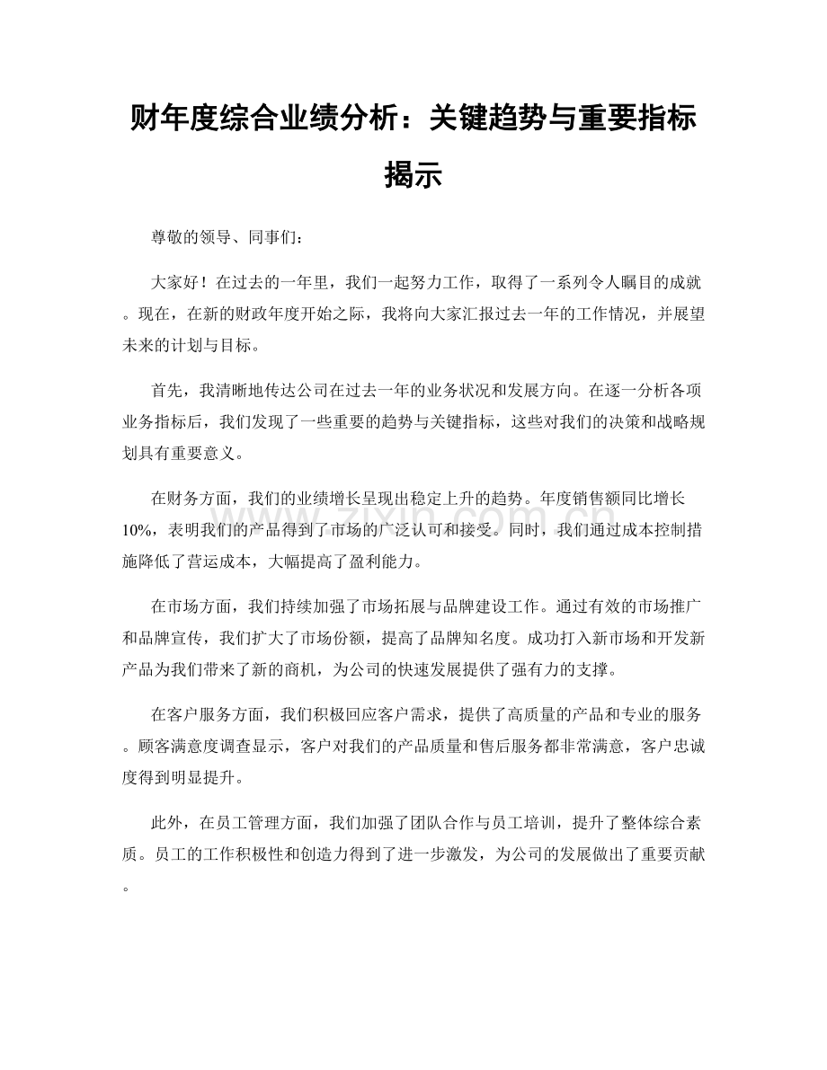 财年度综合业绩分析：关键趋势与重要指标揭示.docx_第1页