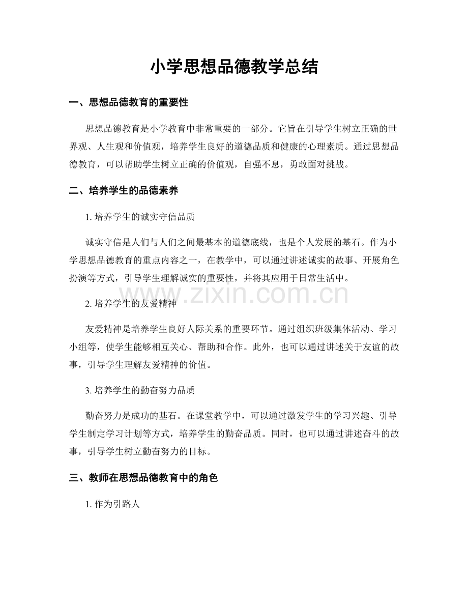 小学思想品德教学总结.docx_第1页