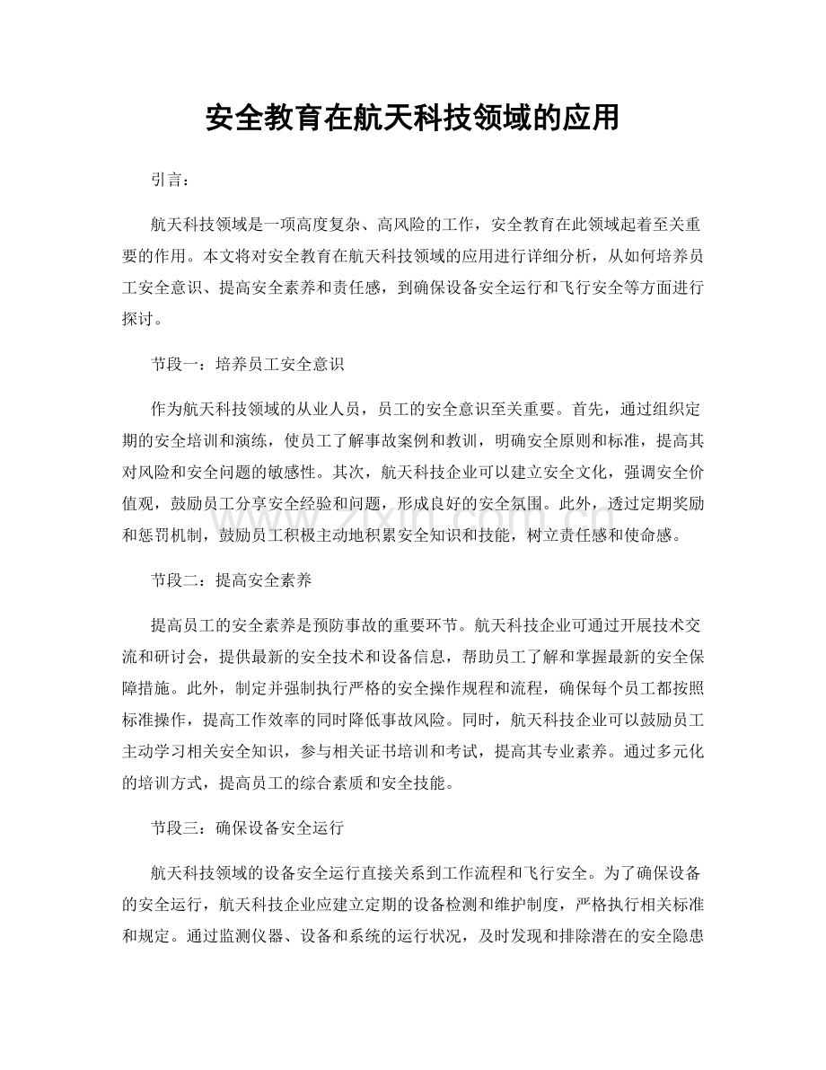 安全教育在航天科技领域的应用.docx_第1页