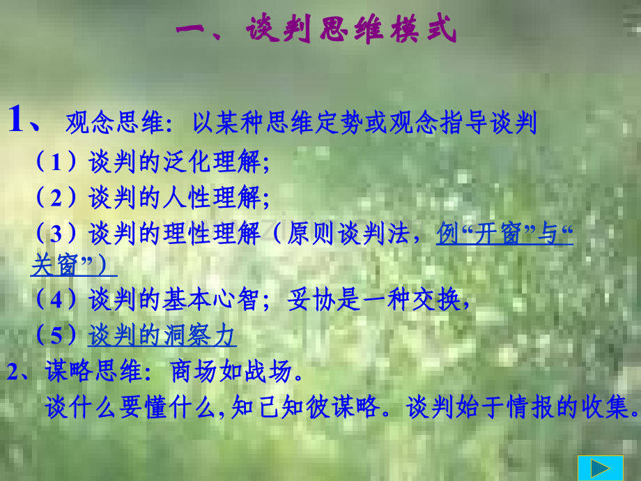 商务谈判中的思维心理和伦理.pptx_第1页