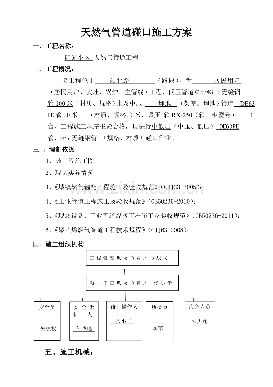 阳光小区天然气管道安装工程碰口方案.doc_第2页