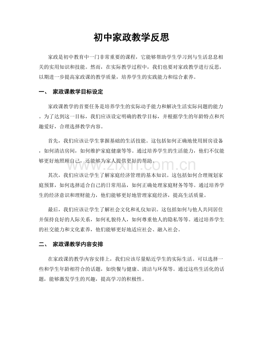 初中家政教学反思.docx_第1页