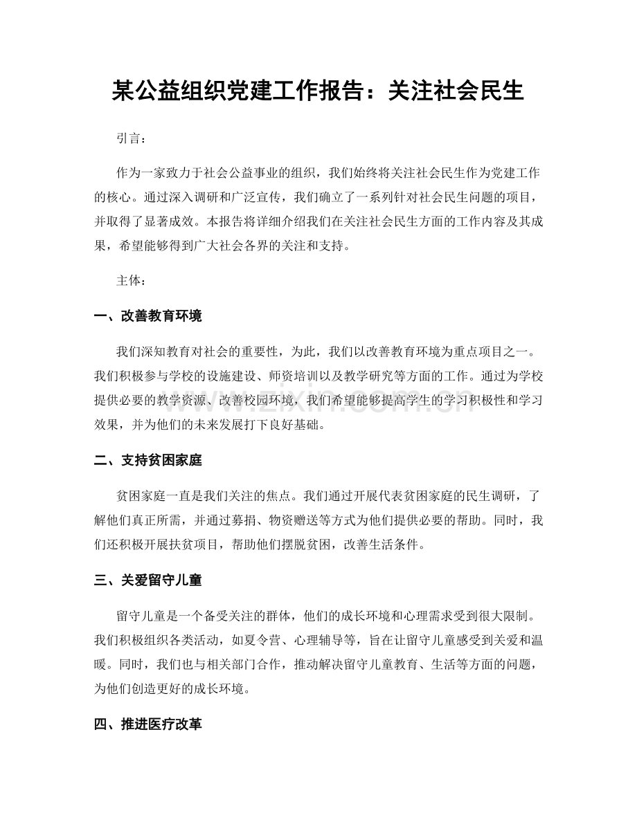 某公益组织党建工作报告：关注社会民生.docx_第1页