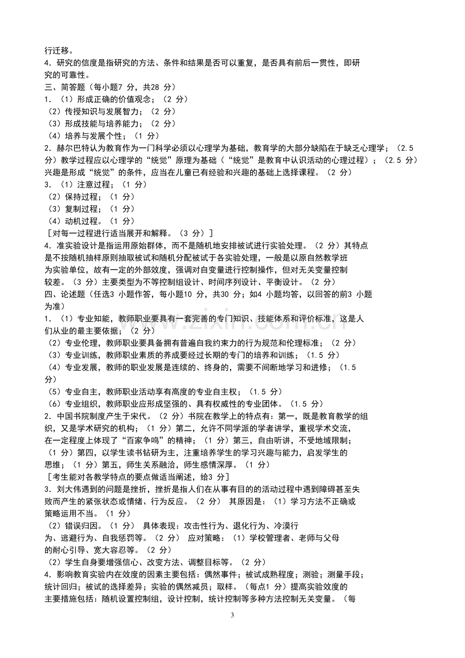 同等学力教育学综合历年真题标准答案二.doc_第3页