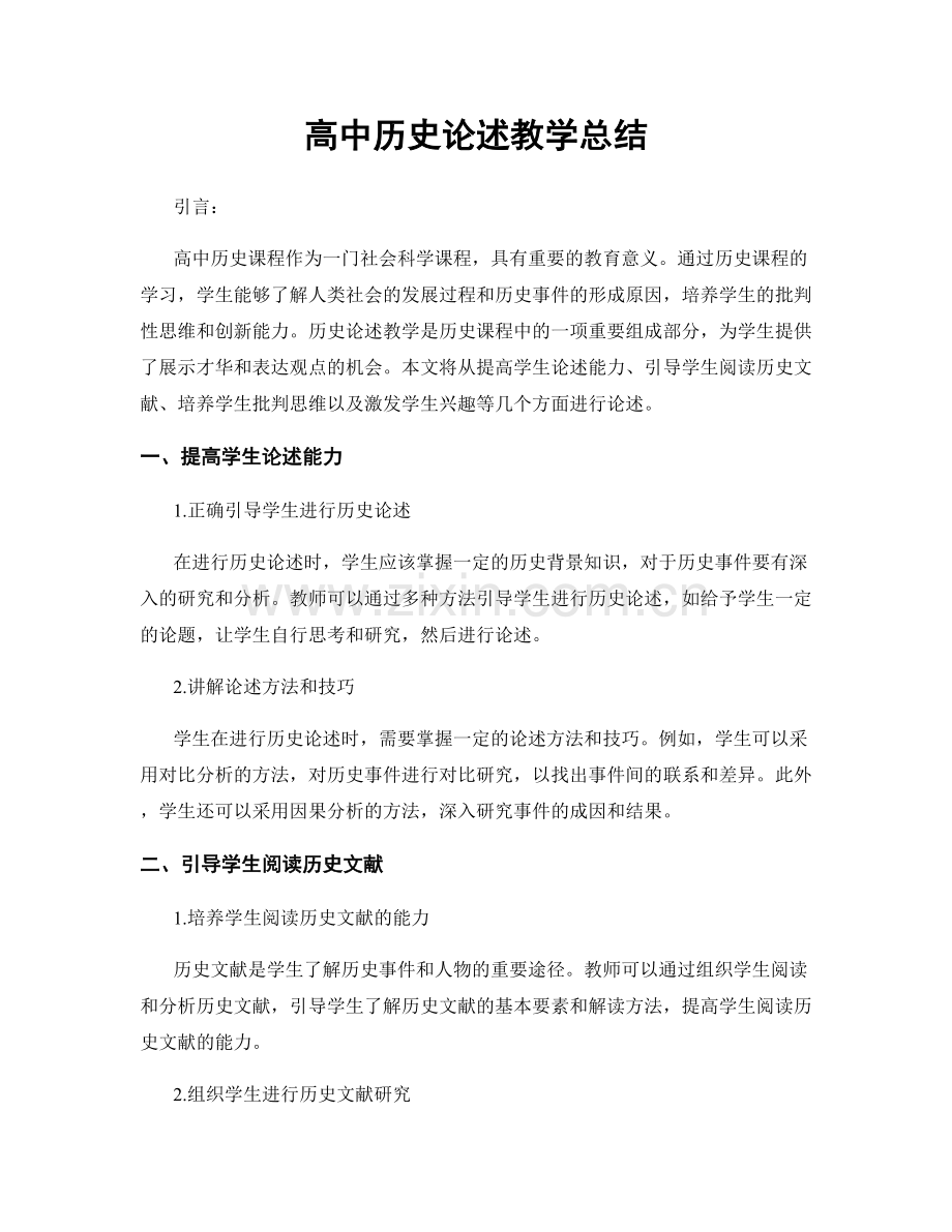 高中历史论述教学总结.docx_第1页