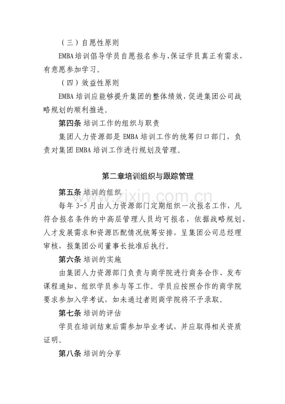 集团有限公司EMBA培训项目管理办法.docx_第2页