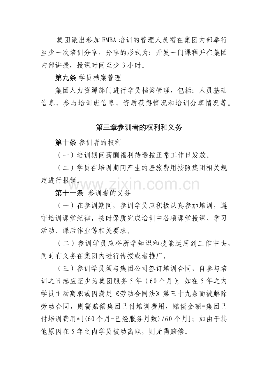 集团有限公司EMBA培训项目管理办法.docx_第3页