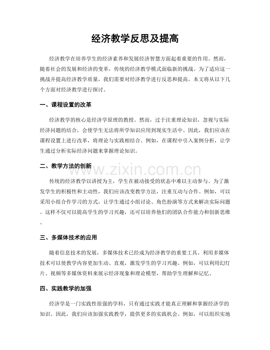 经济教学反思及提高.docx_第1页