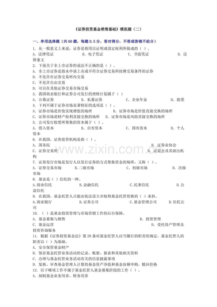 证券投资基金销售基础模拟题二.doc_第1页