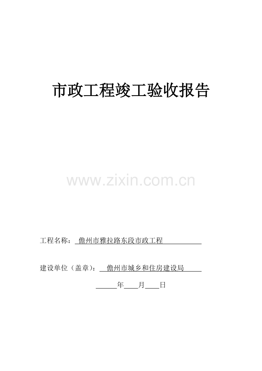 市政工程竣工验收报告建设单位OK.doc_第1页