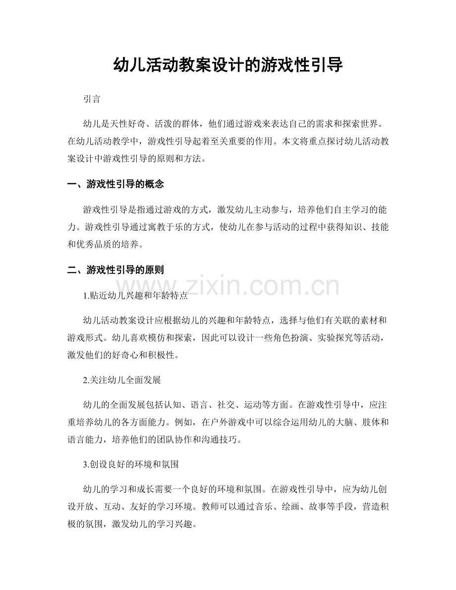 幼儿活动教案设计的游戏性引导.docx_第1页