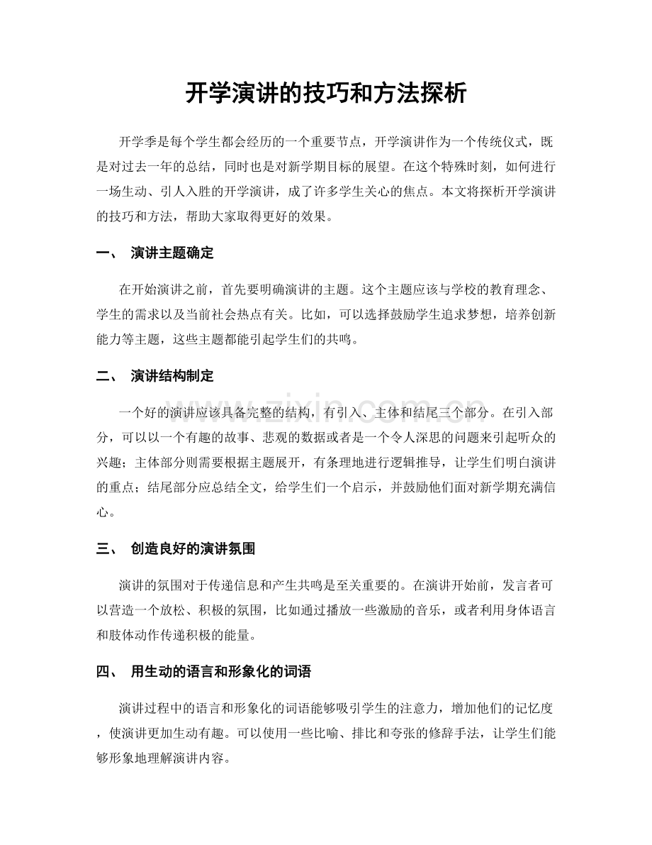 开学演讲的技巧和方法探析.docx_第1页