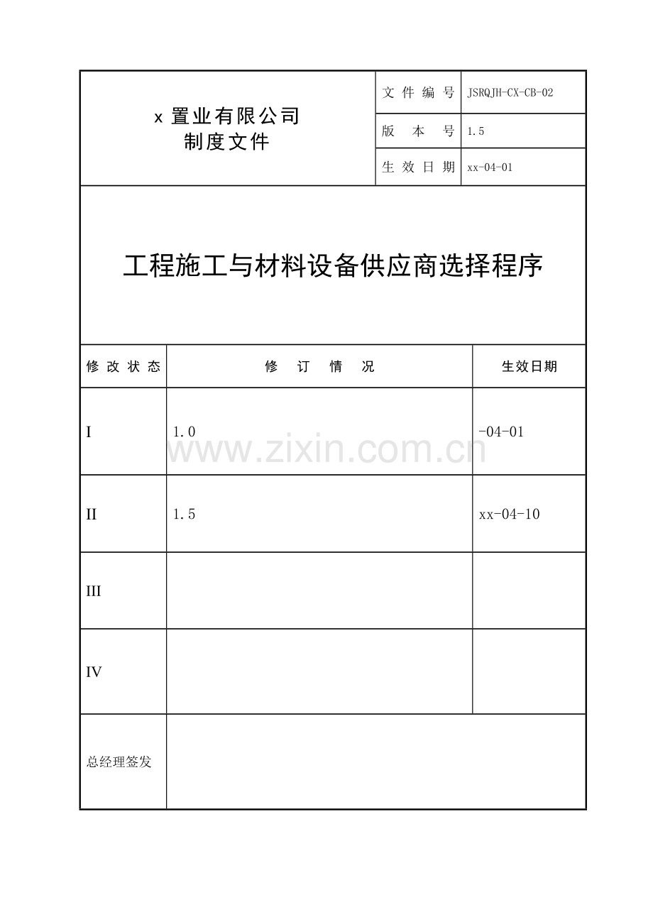 房地产公司-工程施工与材料设备供应商选择程序-修订版.doc_第1页