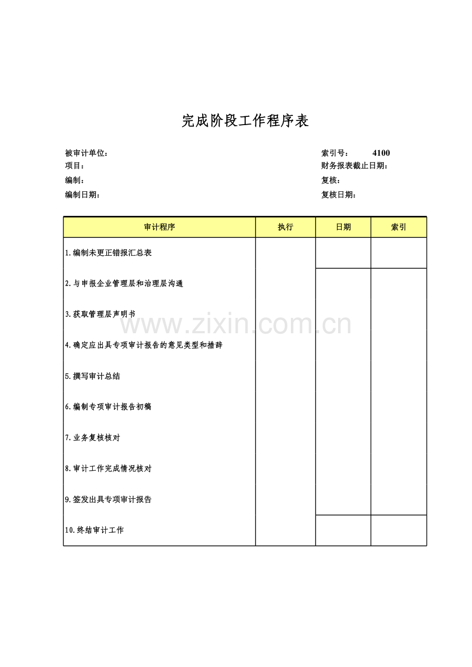 高新技术企业认定专项审计工作底稿之完成阶段程序表.xls_第1页