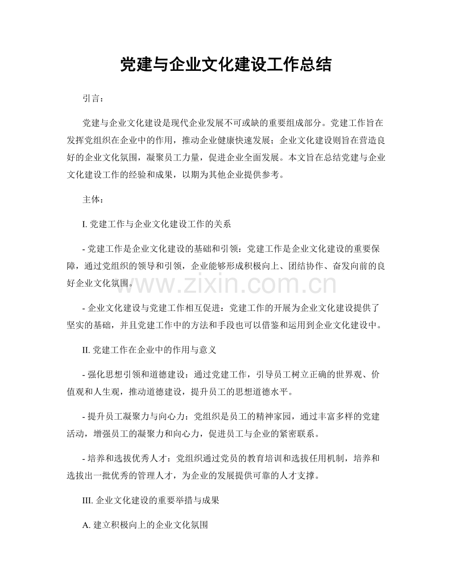 党建与企业文化建设工作总结.docx_第1页