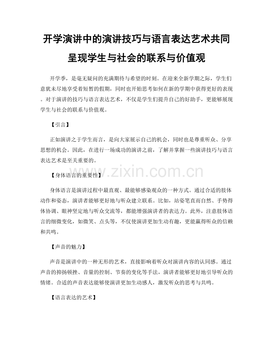 开学演讲中的演讲技巧与语言表达艺术共同呈现学生与社会的联系与价值观.docx_第1页