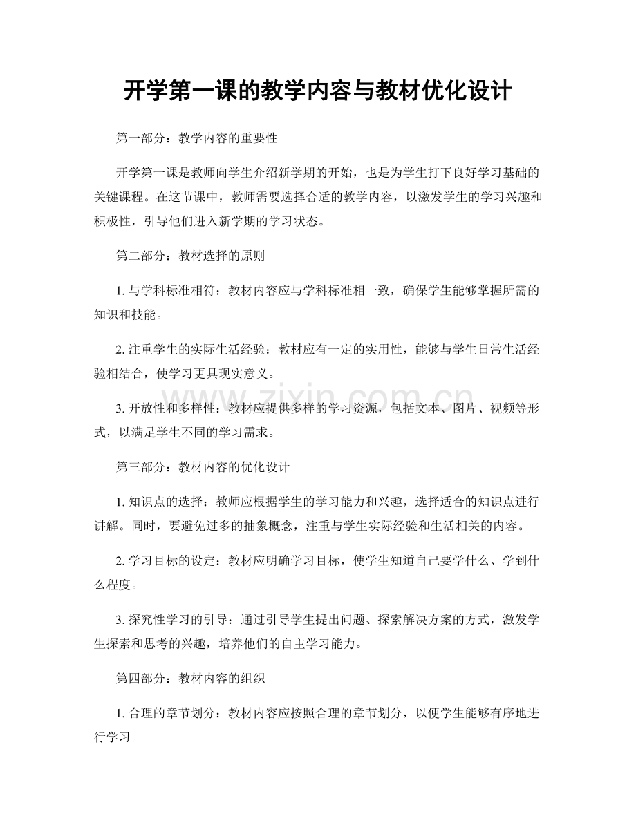 开学第一课的教学内容与教材优化设计.docx_第1页