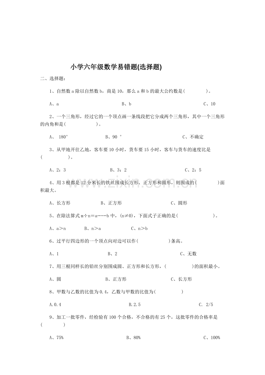 小学六年级数学易错题练习大全.doc_第3页